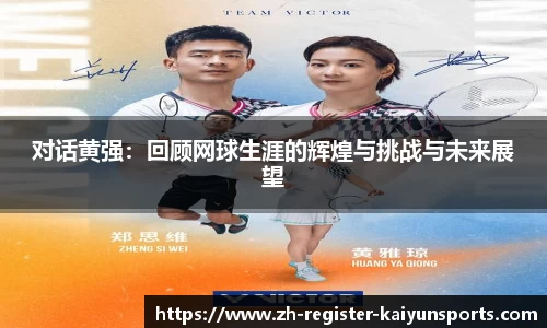 对话黄强：回顾网球生涯的辉煌与挑战与未来展望