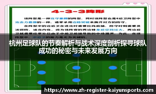 杭州足球队的节奏解析与战术深度剖析探寻球队成功的秘密与未来发展方向