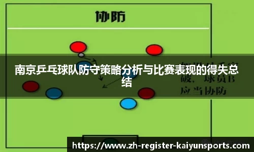 南京乒乓球队防守策略分析与比赛表现的得失总结