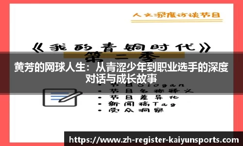 黄芳的网球人生：从青涩少年到职业选手的深度对话与成长故事