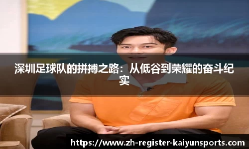 深圳足球队的拼搏之路：从低谷到荣耀的奋斗纪实