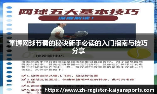 掌握网球节奏的秘诀新手必读的入门指南与技巧分享
