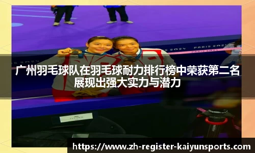 广州羽毛球队在羽毛球耐力排行榜中荣获第二名展现出强大实力与潜力